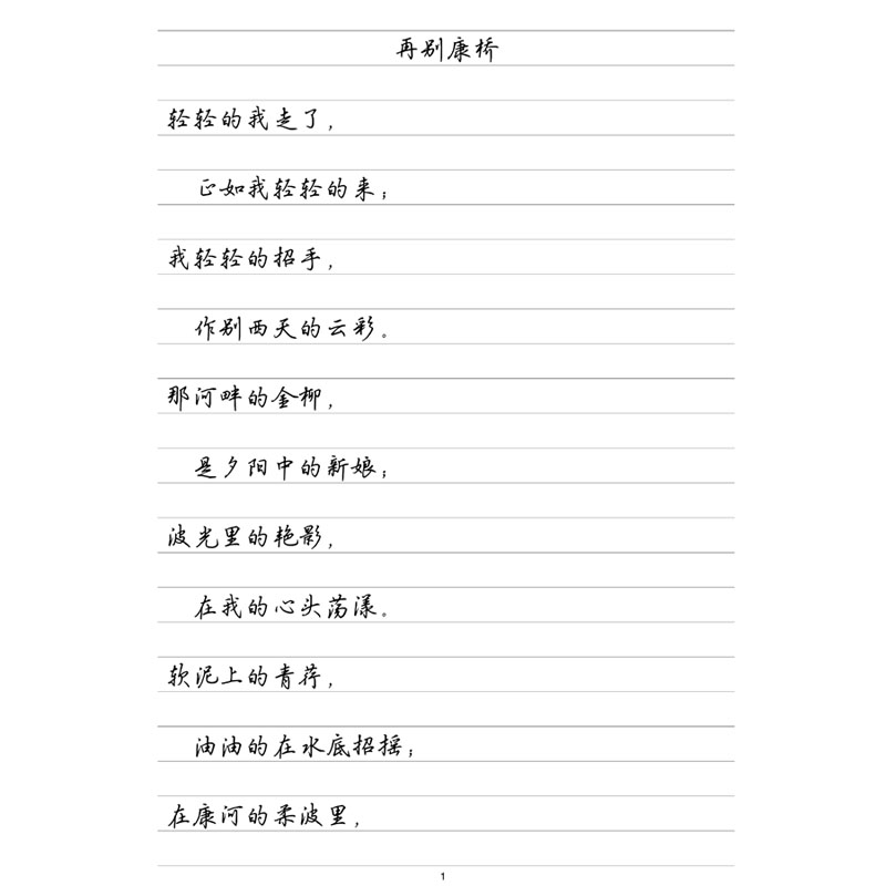 （定制字帖）徐志摩诗选 横线格临写 硬笔钢笔字帖楷书行书行楷