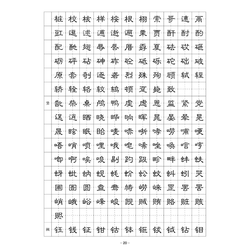 (定制字帖)小隶书(电脑字体)6500常用字 硬笔钢笔字帖