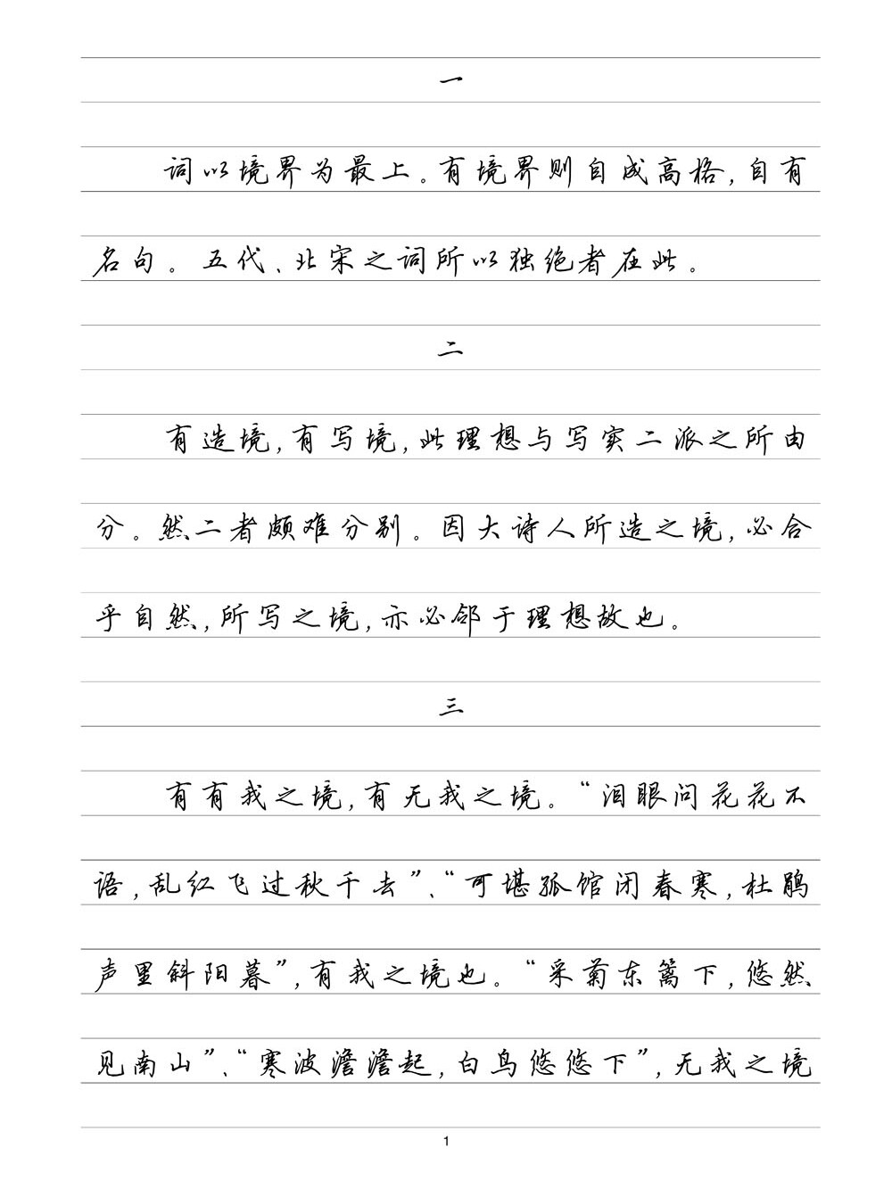 (定制字帖)人间词话 横线格临写 硬笔钢笔字帖楷书行书行楷隶书