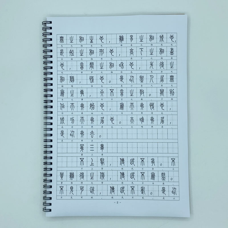 (定制字帖)小篆体 道德经（帛书甲本高明版） 篆书硬笔钢笔字帖