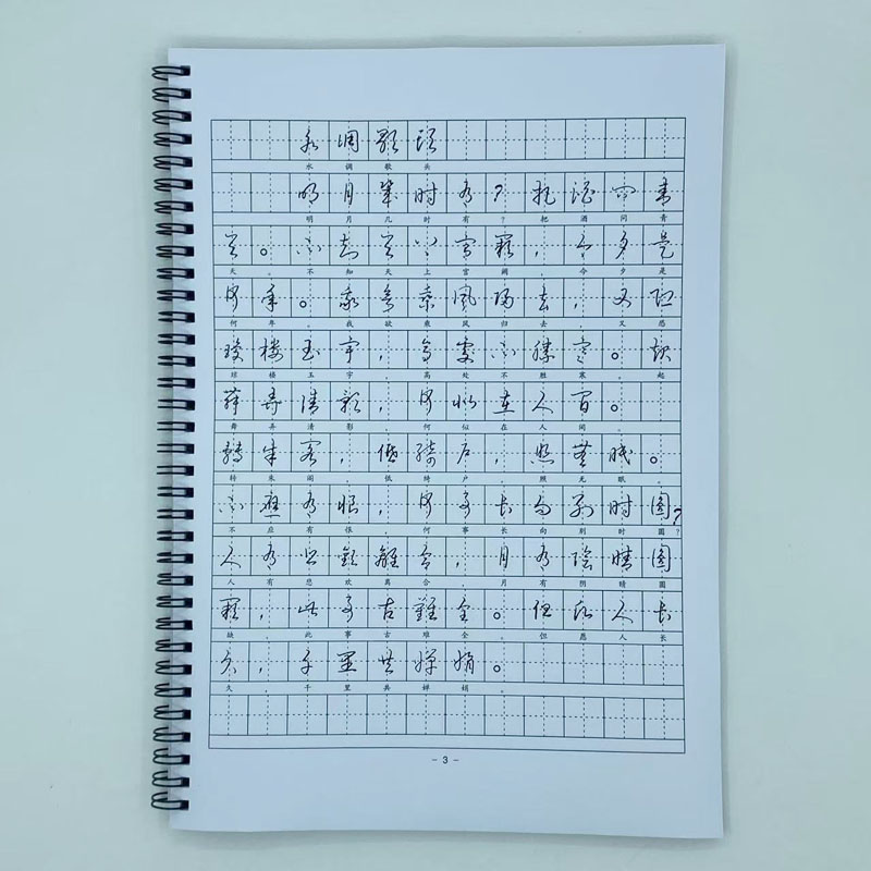 （定制字帖）繁体草书 苏轼词选苏东坡 硬笔钢笔字帖 附简体对照