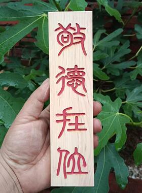 纯柏木大王送土白虎归山敬德在位老君移位鲁班在位香柏木定制雕刻
