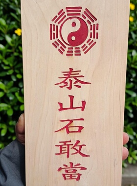 泰山石敢当纯柏木定制雕刻可加朱砂老师傅手作材料保真包邮