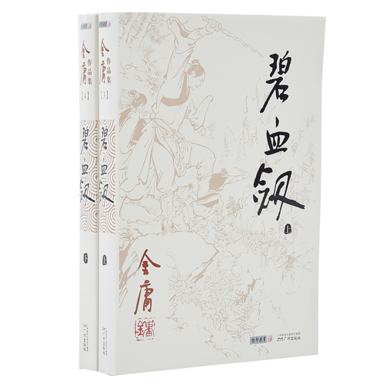 朗声正版 碧血剑 全2册附袁崇焕评传 金庸武侠小说 朗声旧版三联版内容 经典文学作品集 金庸全集（3-4）玄幻武侠男生小说 - 图0