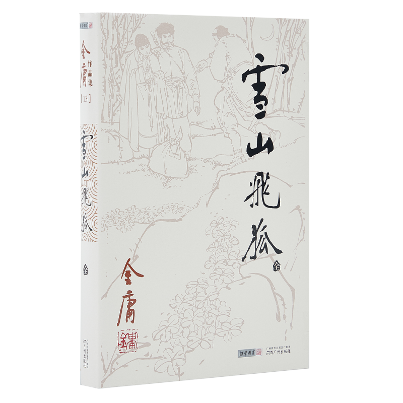 朗声正版 雪山飞狐 全1册附录白马啸西风鸳鸯刀 金庸武侠小说 朗声旧版三联版内容经典文学作品集 金庸全集（13）玄幻武侠男生小说 - 图0