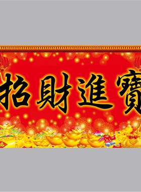 可定制室内门庭招财进宝字海报图