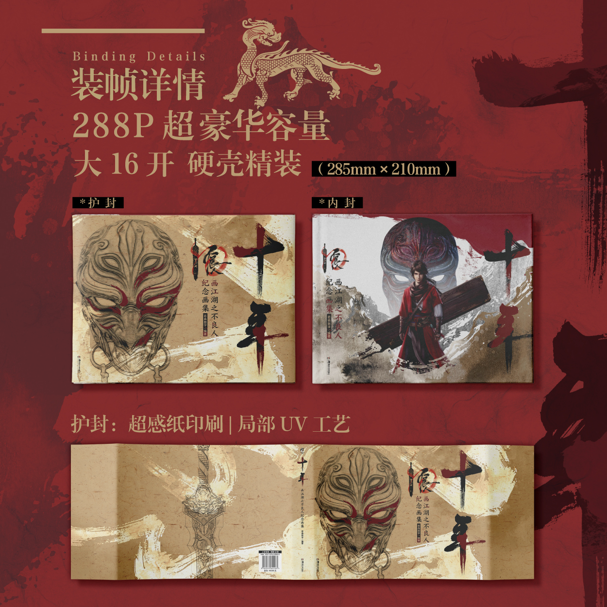 预定特典版【赠十周年珍藏限量烫金藏书票+镭射收藏卡】正版 十年 画江湖之不良人纪念画集 若森数字 官方授权插画集 天闻角川