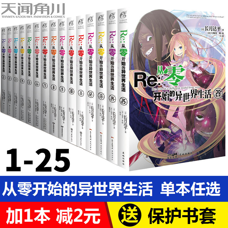 【可自选】正版 Re:从零开始的异世界生活1-26集 re0正传小说套装26册 长月达平日本穿越青春文学动漫轻小说 天闻角川 - 图0