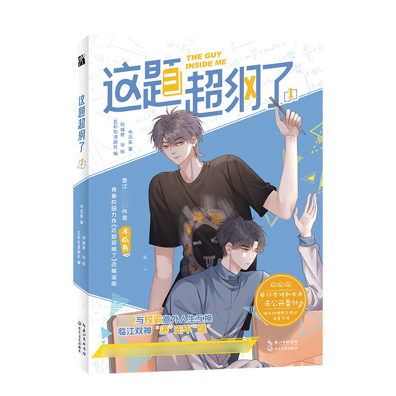 【珠光明信片×4+新增番外】正版现货 这题超纲了1漫画 木瓜黄著 五彩石漫画社编 鸡精君守绘快看漫画书双男主