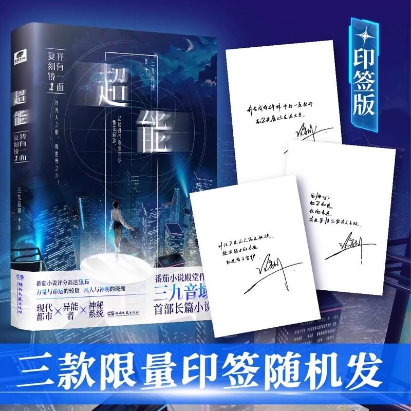 飞机盒包装【精美赠品】超能:我有一面复刻镜1+2 三九音域 夜幕之下1-12我不是戏神123456我在精神病院学斩神都市异能小说实体书,淘宝优惠券,粉丝福利购,淘宝优惠卷