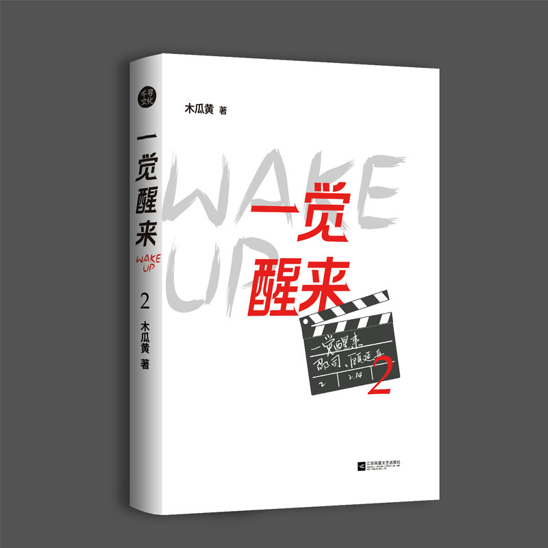 正版现货一觉醒来2木瓜黄作品网络原名一觉醒来听说我结婚了完结篇新增互动番外青春文学小说-图2