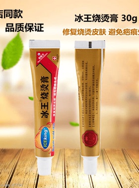 冰王烧烫膏烧伤膏肤立安抑菌膏
