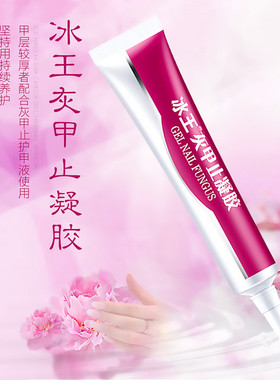 冰王灰甲止凝胶灰指甲凝胶