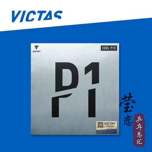 莹恋 VICTAS乒乓球胶皮长胶套胶单胶皮球拍颗粒胶 CURL P1V P2V-图1