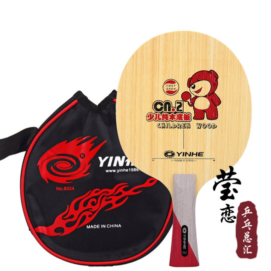 莹恋 银河CN-2 CN2 CN5纯木CN1碳素儿童乒乓球底板球拍初学者训练