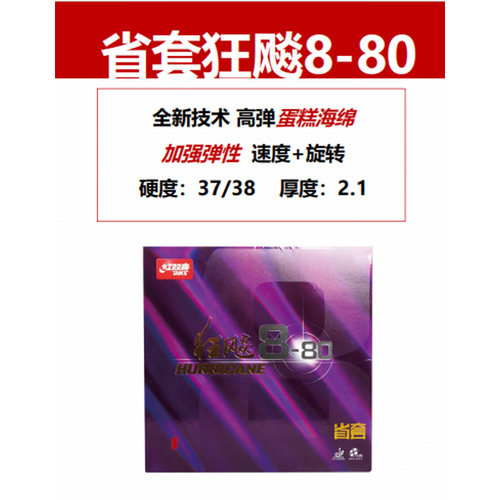 莹恋红双喜狂飙8-80省套狂飙3-50乒乓球胶皮球拍反胶套狂飚八正品 - 图0