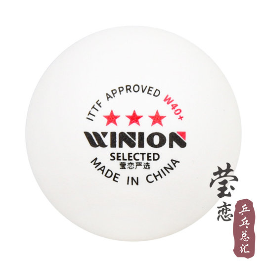 WINION莹恋 乒乓球三星级新材料W40+有缝3星球专业训练比赛用球