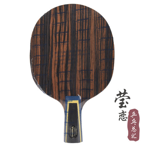 莹恋 YASAKA亚萨卡 YEC乌木碳素乒乓球底板球拍Ebony Carbon正品 - 图0