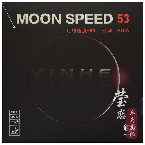莹恋银河MOON月球速度53月亮专业反手乒乓球胶皮球拍反胶套胶涩性 - 图0