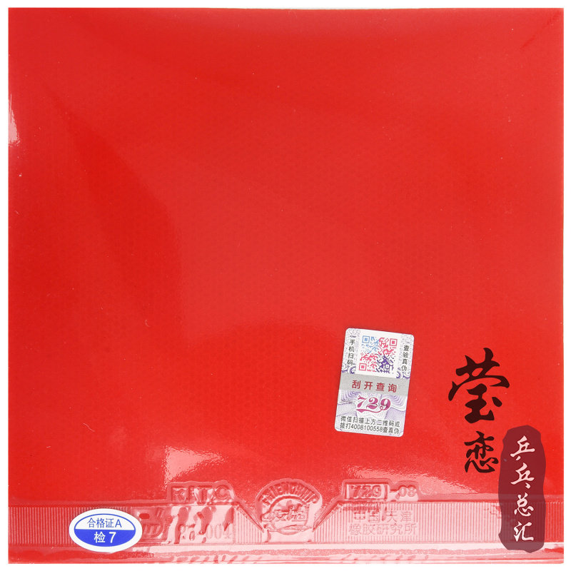 【莹恋】友谊729乒乓球胶皮球拍套胶729-08劲速粘性内能反胶正品,淘宝优惠券,粉丝福利购,淘宝优惠卷