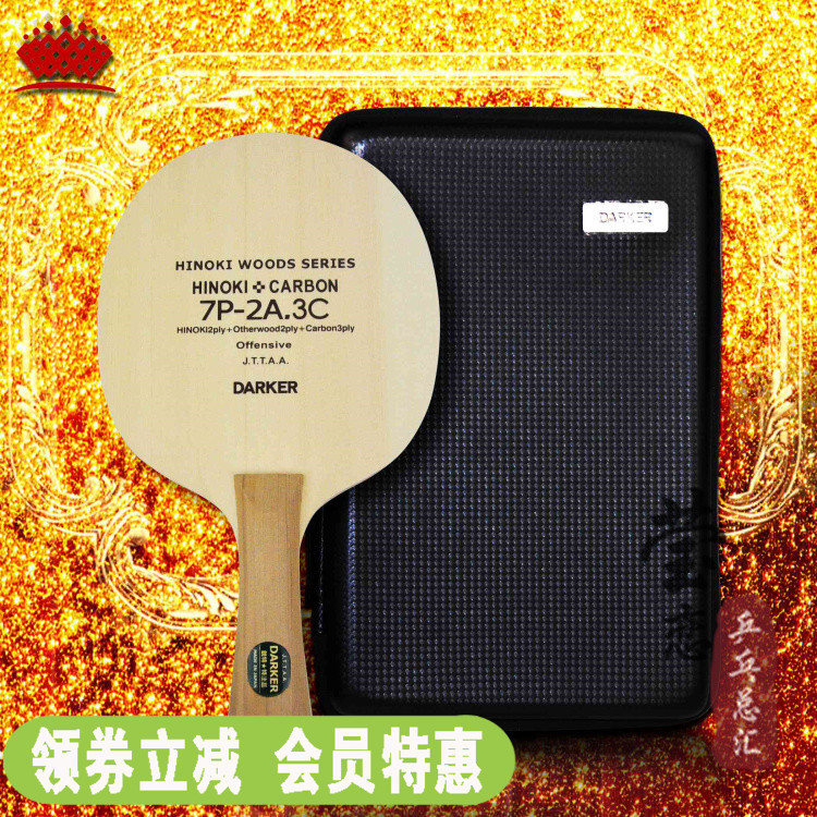【瑩戀】Darker達克7P2A-3C 7P2A.3碳三層碳素乒乓球底板球拍正品
