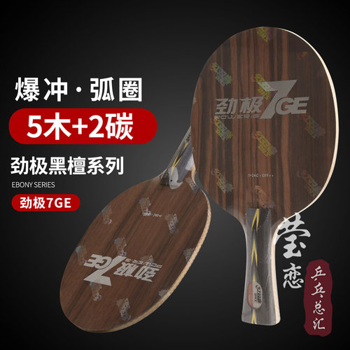 莹恋 红双喜纯木乒乓球底板球拍PG7 8 9劲极7S七八九黑檀7专业版 - 图1