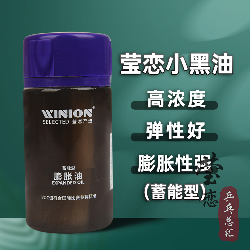 WINION莹恋严选小黄油黑油乒乓球膨胀油无机胶水乒乓球拍胶皮灌油 - 图2