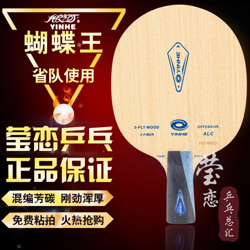 莹恋银河PRO-01专业1号碳素乒乓球底板球拍省队用ALC蝴蝶VISCARIA - 图0