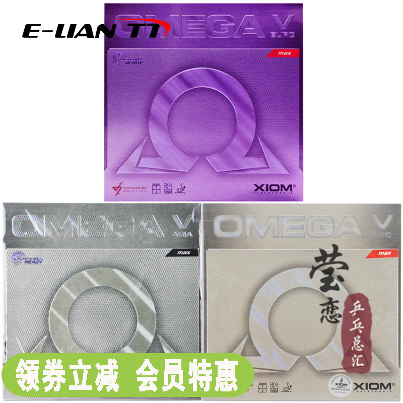 瑩戀 XIOM驕猛歐5歐五乒乓球膠皮球拍套膠OMEGA歐米茄5亞洲歐洲版