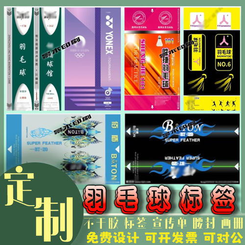 定制羽毛球贴纸筒标签包装纸桌球洗球液商标设计体育培训宣传单页 - 图3
