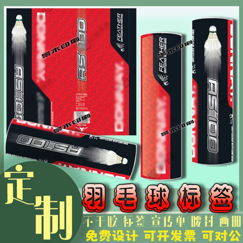 定制羽毛球贴纸筒标签包装纸桌球洗球液商标设计体育培训宣传单页 - 图0