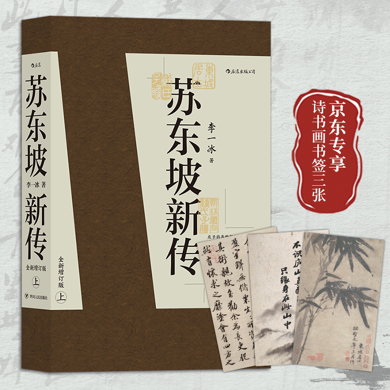 正版包邮 苏东坡新传 全新增订版上下2册 李一冰著 五大传记历史人物传记 名人传记书籍苏轼传 书排行榜 - 图0