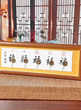 五帝赐福相框招财纳福摆件画框