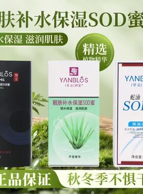 草本妍宝蛇油SOD蜜芦荟保湿男女