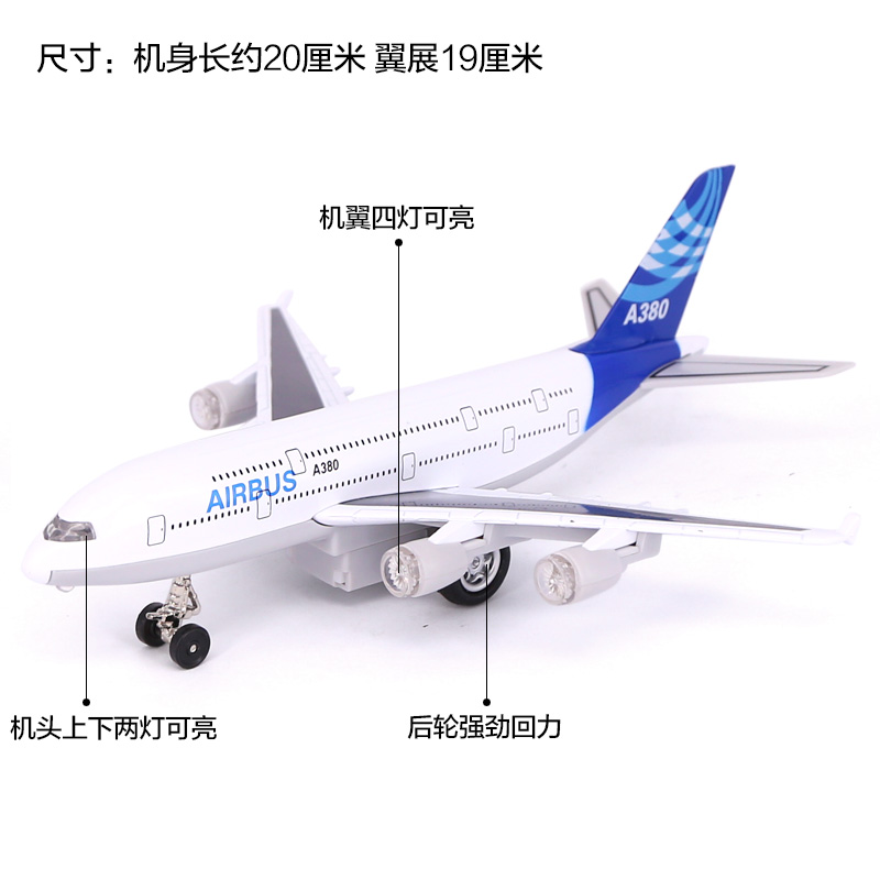 飞机玩具客机空中巴士儿童合金耐摔空客A380飞机模型仿真声光回力 - 图1