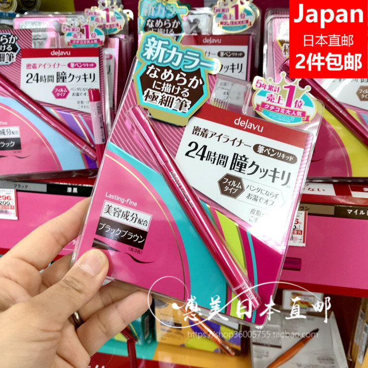 任2件包郵 日本直郵 Dejavu Fiberwig持久不暈染眼線筆/眼線液