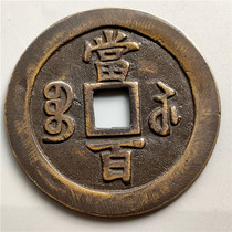 Imitation ancient bronze ware Qing Dynasty Xianfeng Yuan Baby Suwhen 100 to have a good collection of Jiapong with the Playing Bag of Pulp Road