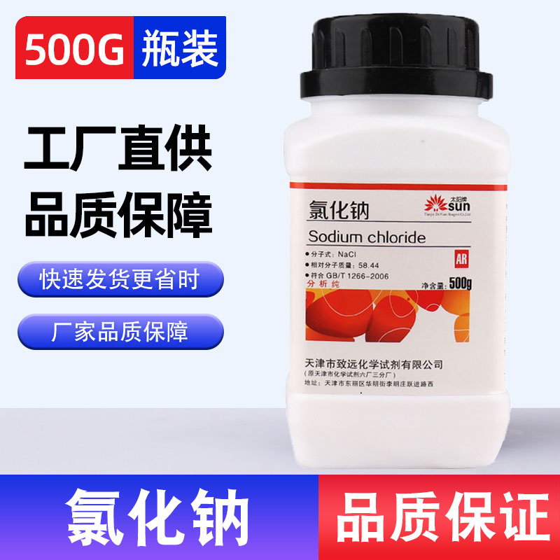 氯化钠500g瓶装AR化学试剂氯化钠分析纯工业盐nacl盐雾试验试剂 - 图1