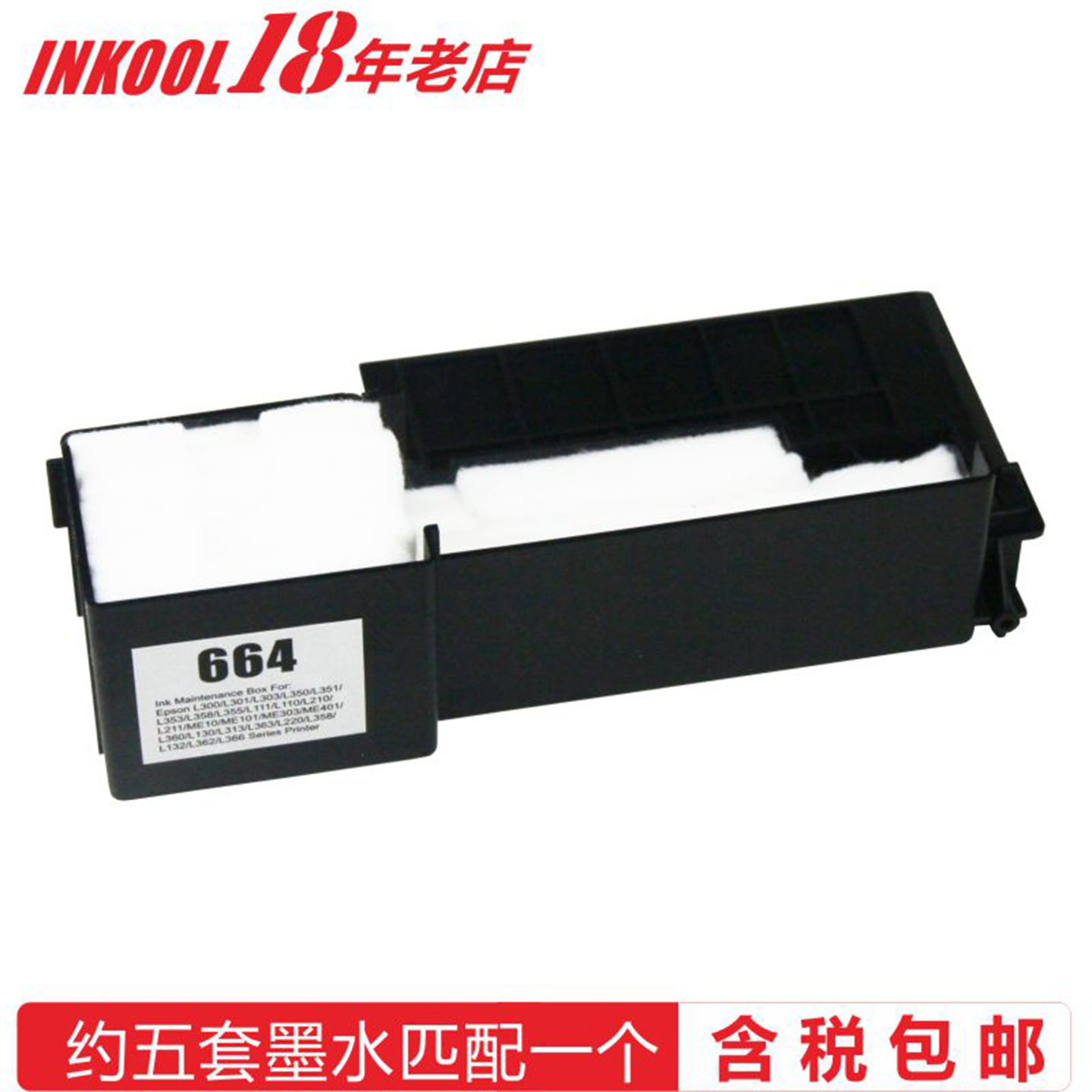INKOOL非原装爱普生ME10 印机664废墨仓ME101 303 401维护箱L301废墨垫L111 L300 L201 L351废墨收集器 L664 - 图0