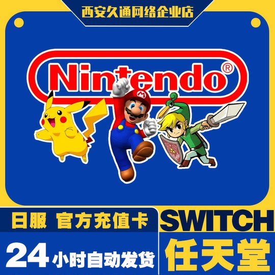 【官方秒发】任天堂eshop日服NS充值卡日本Switch日区点卡500日元