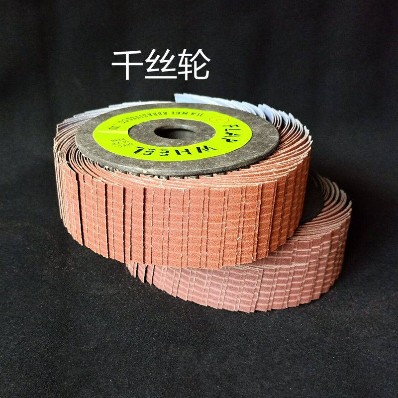 涂刷工具砂布轮打磨砂轮千叶轮百页轮千丝轮砂布丝轮鞋材抛光轮 - 图1