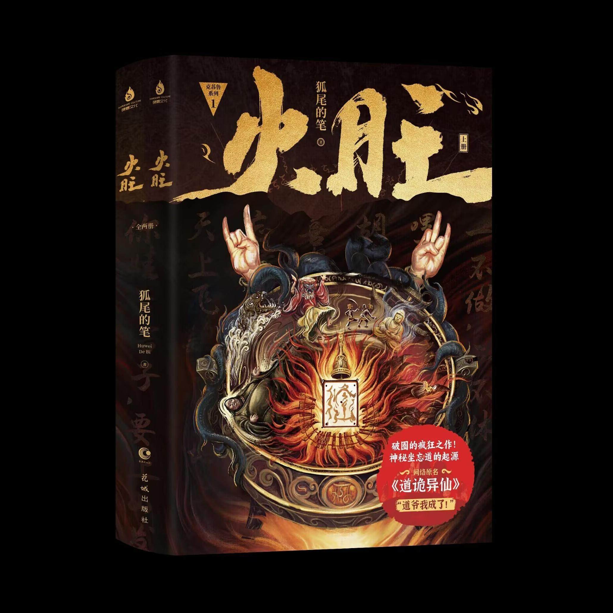 火旺1+2套装小说 漫画 单本任选 原名道诡异仙 狐尾的笔著 李火旺 灵异悬疑小说实体书 新视角图书正版,淘宝优惠券,粉丝福利购,淘宝优惠卷