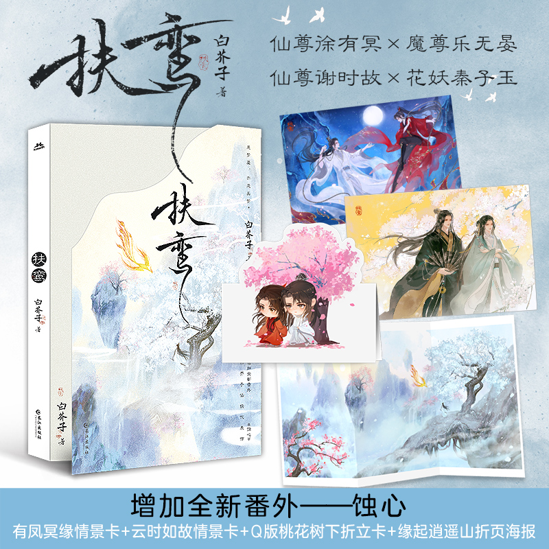 前200特签5分钟亲签扶鸾白芥子著仙侠力作新增番外《蚀心》丹霄万里金风玉露同作者青春文学小说实体书籍新视角图书正版_虎窝淘