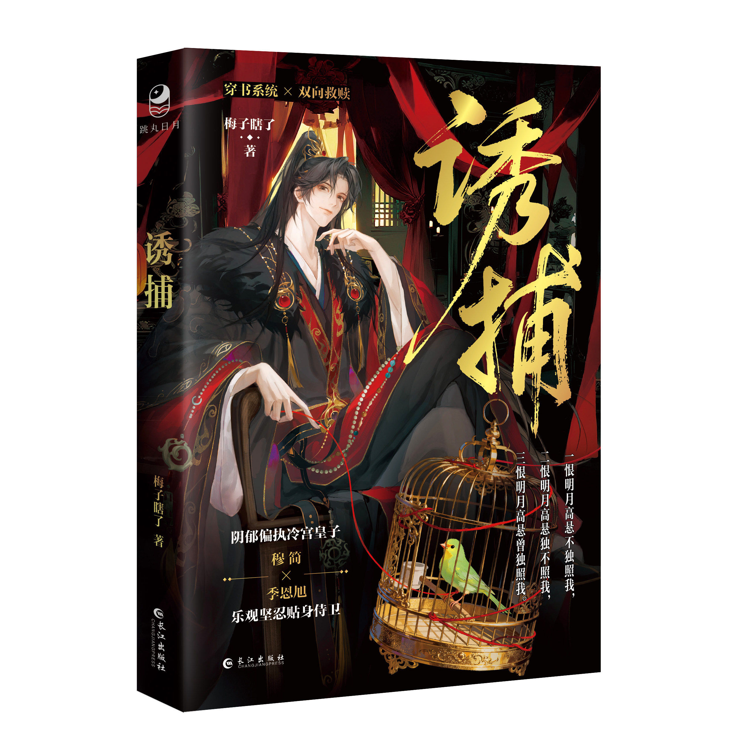 前130特签 后165亲签 诱捕 梅子瞎了著 网络原名病态诱捕 阴郁偏执冷宫皇子 穆简×乐观坚忍贴身侍卫 季恩旭 青春小说实体书新视角,淘宝优惠券,粉丝福利购,淘宝优惠卷