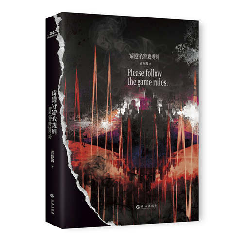 前200特签 后800亲签 请遵守游戏规则 青梅酱著 全新番外 游戏副本终极怪物NPC月刃×钟爱人类末日救援队长池停  新视角正版 - 图2