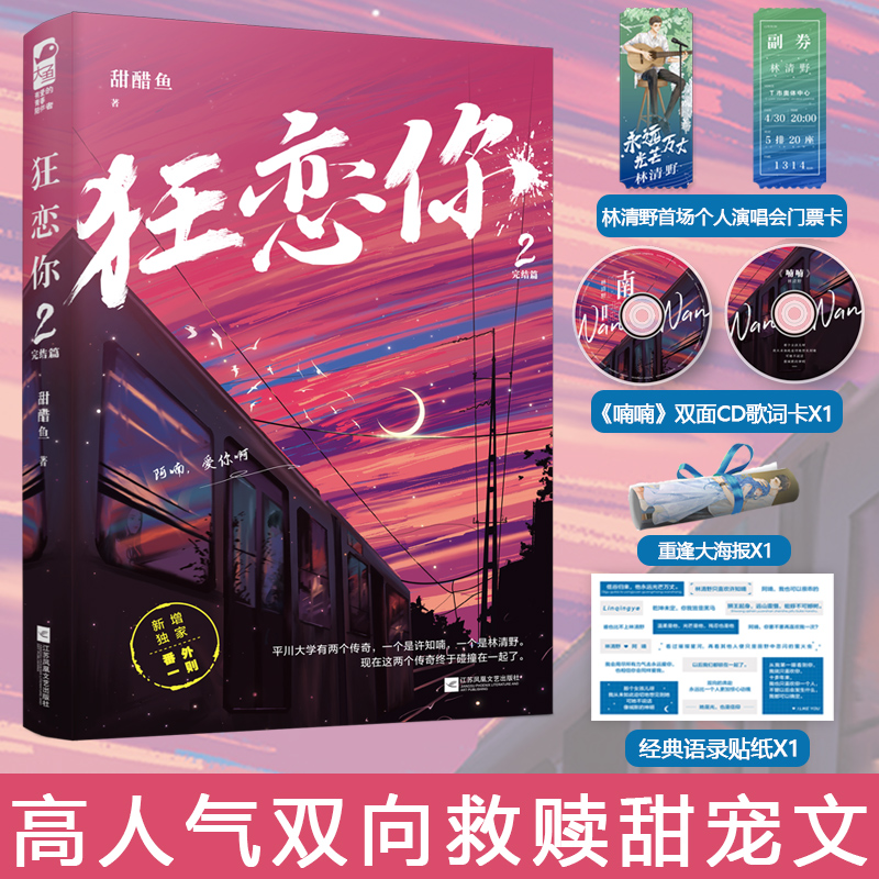 狂恋你1+2两册完结 甜醋鱼 都市青春校园爱情初恋甜宠言情小说畅销实体书晋江文学城 张扬恣意少年歌手X佛系神颜刺青师 新视角正版