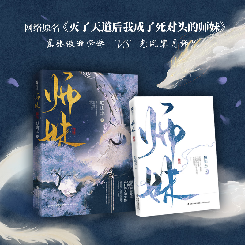 师妹 归山玉著 原名《灭了天道后我成了死对头的师妹》 古言仙侠文小说 嚣张傲娇师妹×光风霁月师兄 - 图1