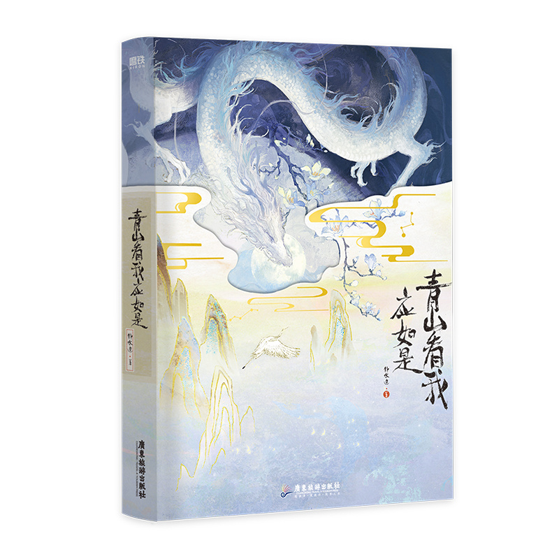 青山看我应如是 静水边 著 新增未公开番外《佛境日常》年花 经久同作者 古代幻想小说实体书 新视角图书正版 - 图1