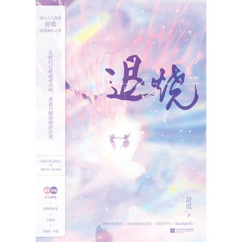 退烧（全2册）舒虞著 浪漫飙爱之作 随书赠拉力赛券 坷坷奶茶坊 小情书 爱他书签 新视角图书正版 - 图1