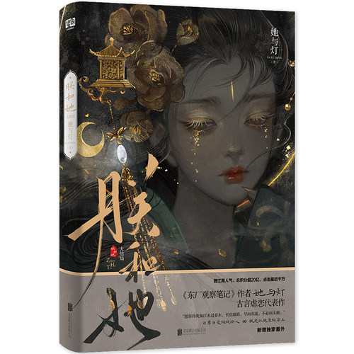 朕和她 观鹤笔记 与玫瑰书 任选  她与灯合集 东厂观察笔记同作者 青春文学古言虐恋古风爱情言情小说实体书籍  新视角正版 - 图1